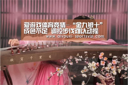 爱游戏体育竞猜-“金九银十”成色不足 调控步伐难以动摇(图2) 爱游戏篮球竞猜