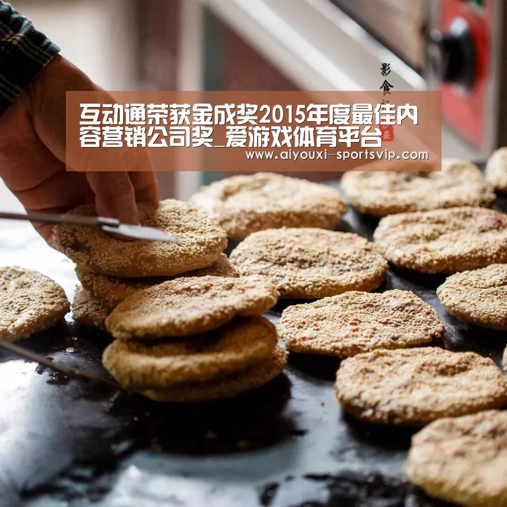 互动通荣获金成奖2015年度最佳内容营销公司奖_爱游戏体育平台(图1) 爱游戏体育竞猜