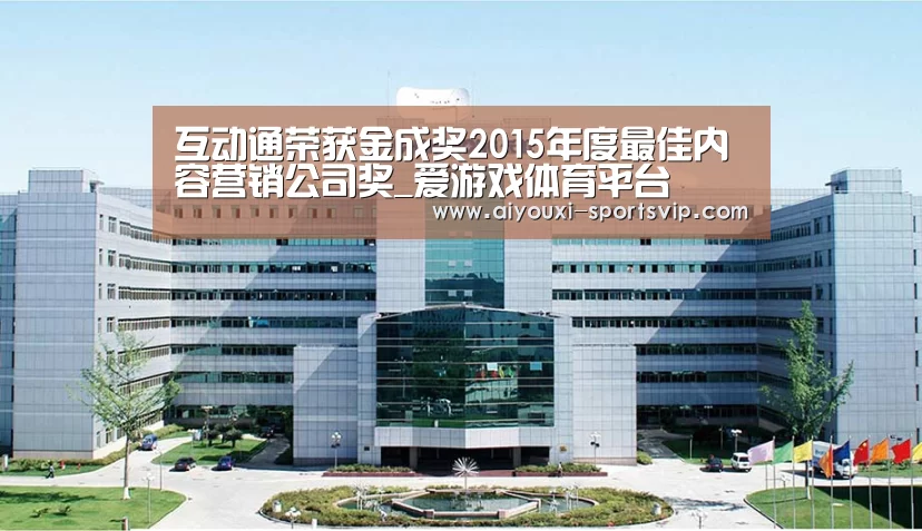 互动通荣获金成奖2015年度最佳内容营销公司奖_爱游戏体育平台(图2) 爱游戏篮球竞猜