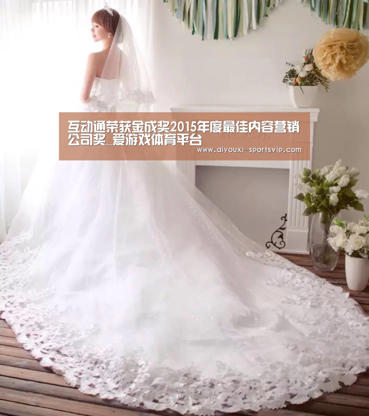 互动通荣获金成奖2015年度最佳内容营销公司奖_爱游戏体育平台(图4) 爱游戏体育平台