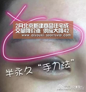 2月北京新建商品住宅成交量降价涨 供应大降42.86%_爱游戏篮球竞猜(图1) 爱游戏足球竞猜