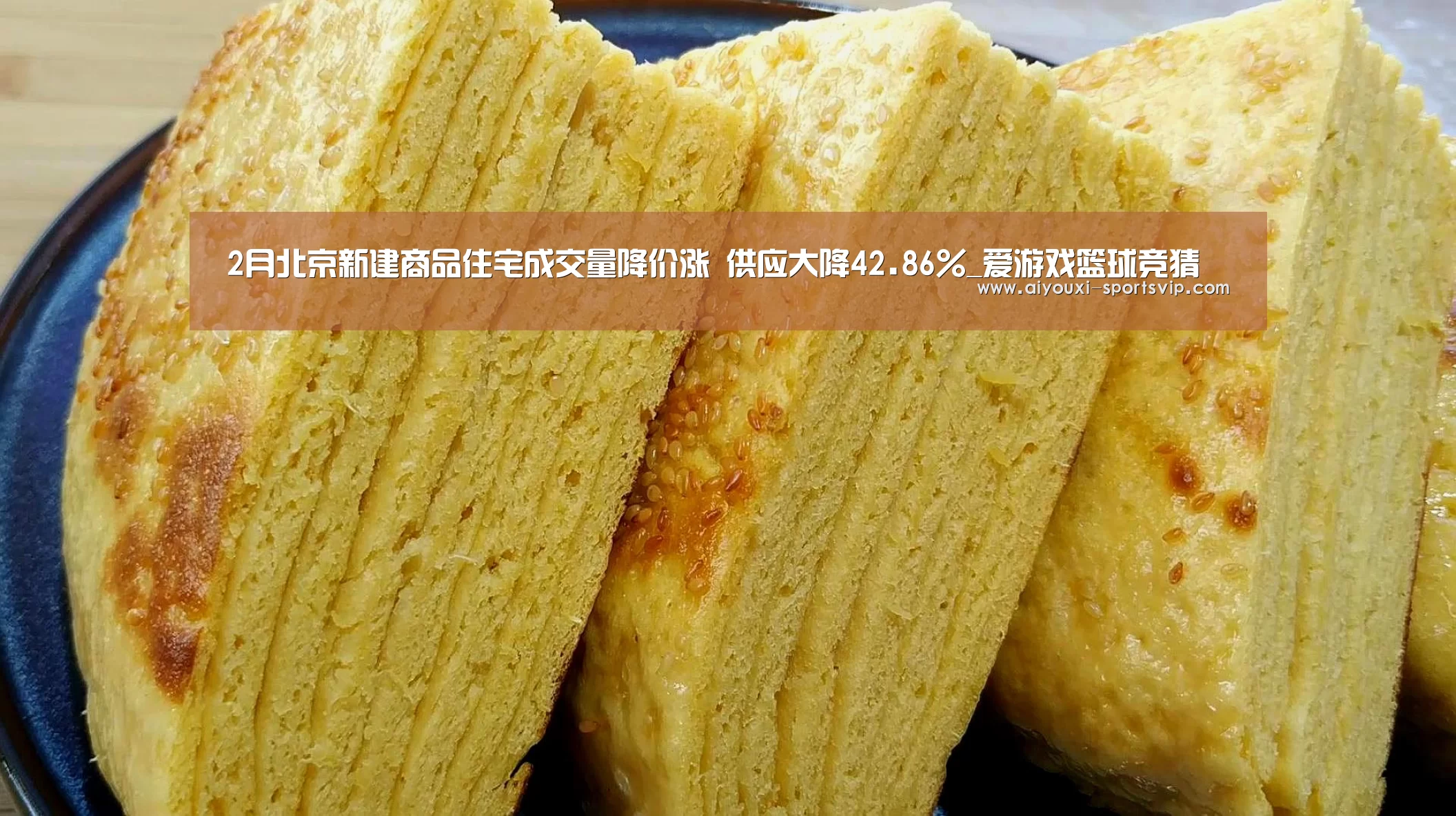2月北京新建商品住宅成交量降价涨 供应大降42.86%_爱游戏篮球竞猜(图3) 爱游戏篮球竞猜
