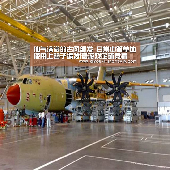 仙气满满的古风编发 日常中简单地使用上簪子编发|爱游戏足球竞猜(图1) 爱游戏体育竞猜