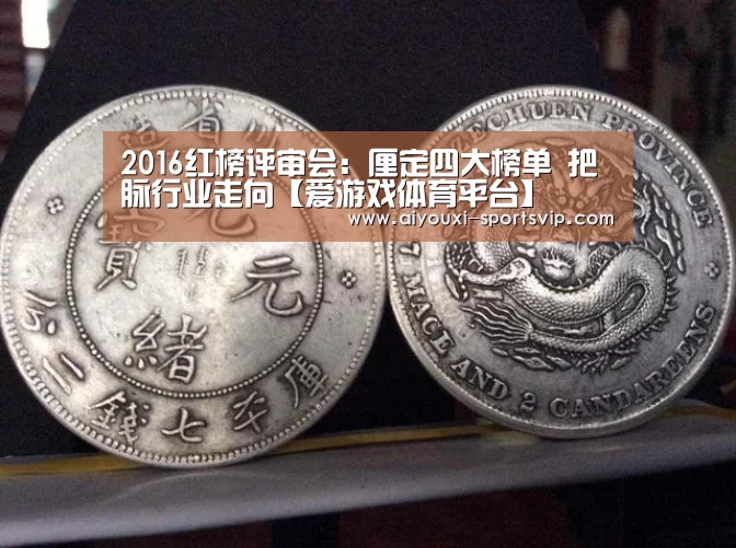 2016红榜评审会:厘定四大榜单 把脉行业走向【爱游戏体育平台】(图2) 爱游戏足球竞猜