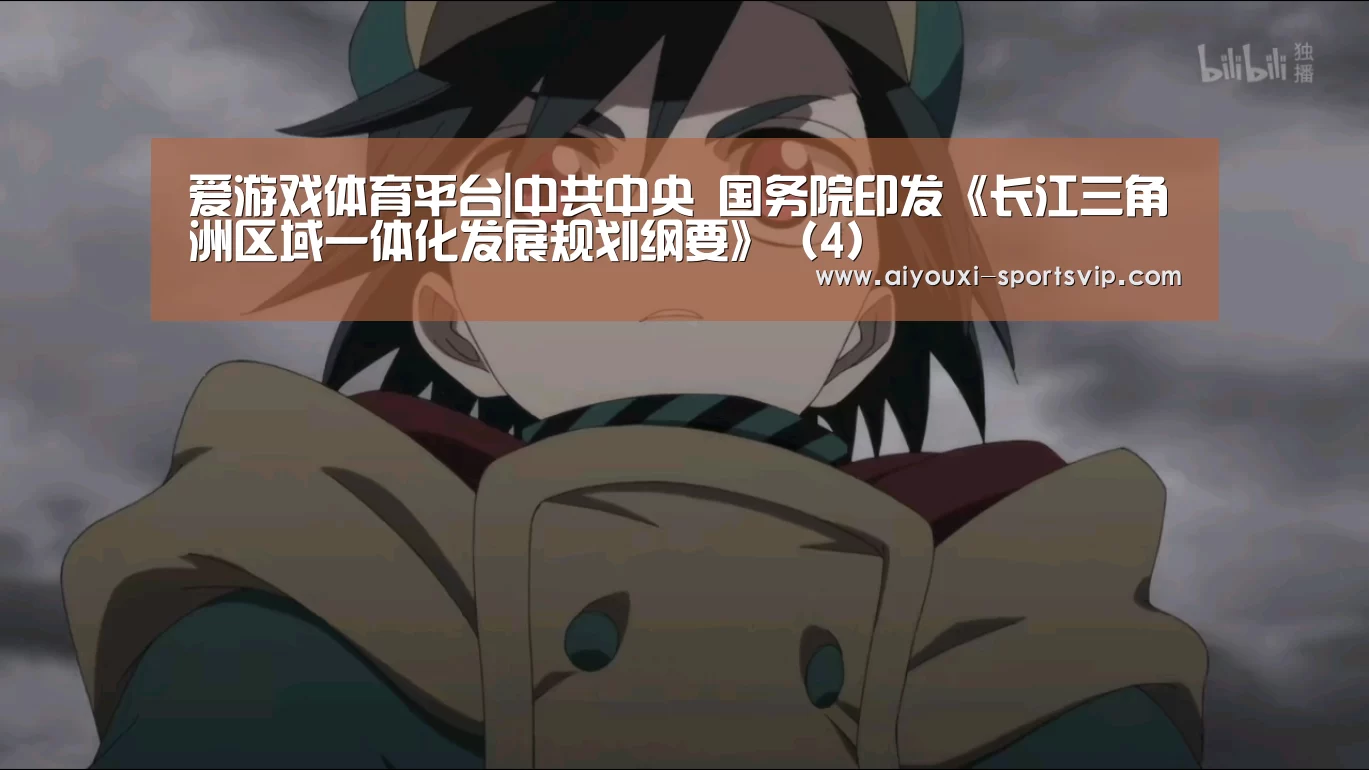 爱游戏足球竞猜