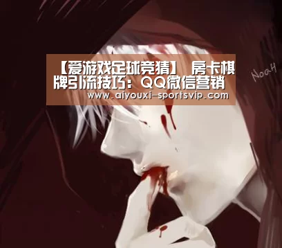 【爱游戏足球竞猜】
房卡棋牌引流技巧:QQ微信营销日加500精准客户(图1) 爱游戏体育平台