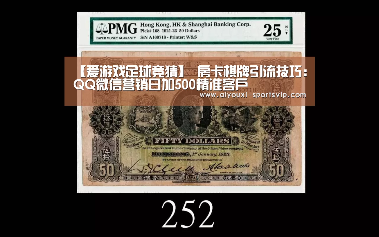 【爱游戏足球竞猜】
房卡棋牌引流技巧:QQ微信营销日加500精准客户(图4) 爱游戏体育平台