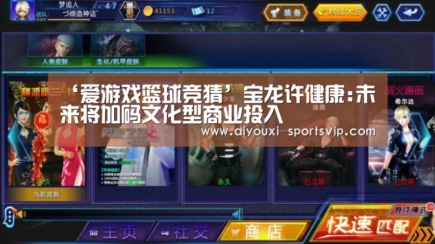‘爱游戏篮球竞猜’宝龙许健康:未来将加码文化型商业投入(图2) 爱游戏篮球竞猜