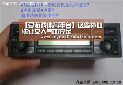 【爱游戏体育平台】这些补血法让女人气血充足(图3) 爱游戏体育竞猜