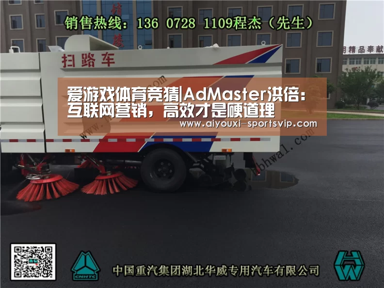 爱游戏体育竞猜|AdMaster洪倍: 互联网营销,高效才是硬道理(图1) 爱游戏足球竞猜