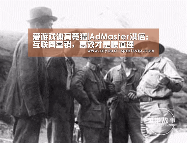 爱游戏体育竞猜|AdMaster洪倍: 互联网营销,高效才是硬道理(图4) 爱游戏篮球竞猜