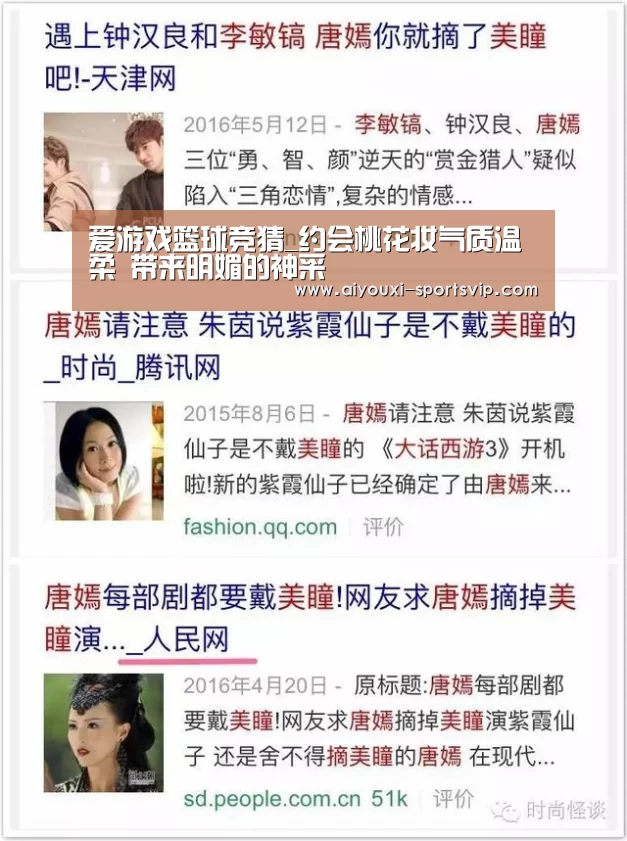 爱游戏篮球竞猜_约会桃花妆气质温柔 带来明媚的神采(图2) 爱游戏体育竞猜