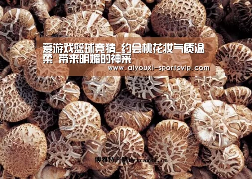 爱游戏篮球竞猜_约会桃花妆气质温柔 带来明媚的神采(图4) 爱游戏体育竞猜